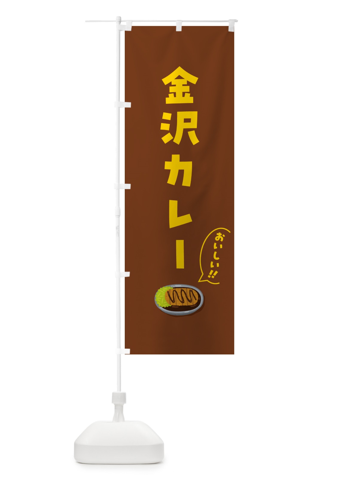 のぼり 金沢カレー のぼり旗 5NJ9(デザイン【C】)