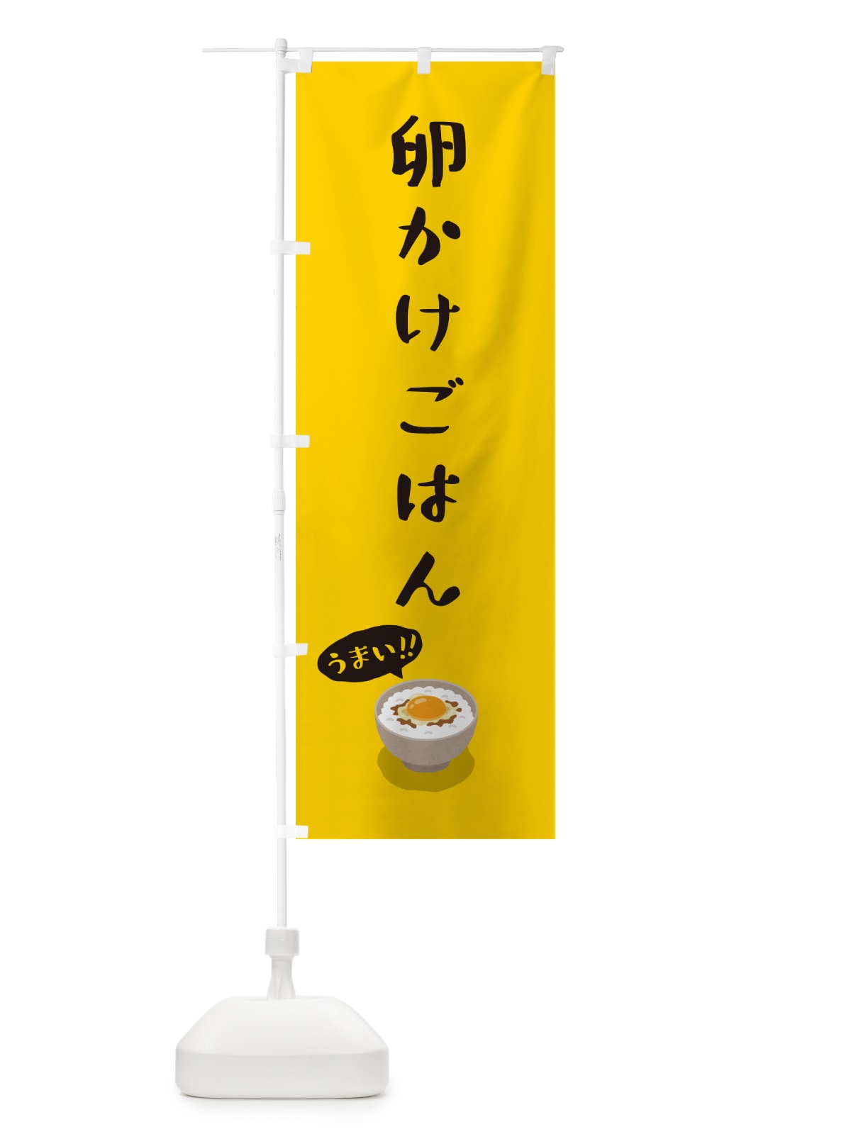 のぼり 卵かけごはん のぼり旗 5NJA(デザイン【A】)