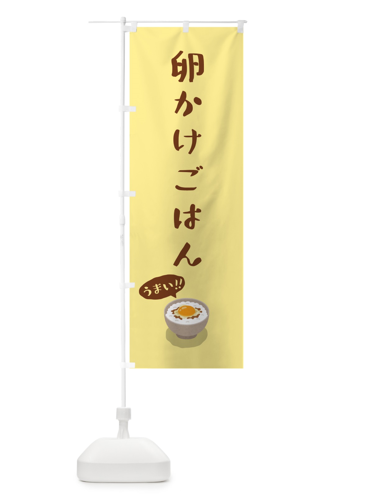 のぼり 卵かけごはん のぼり旗 5NJA(デザイン【B】)