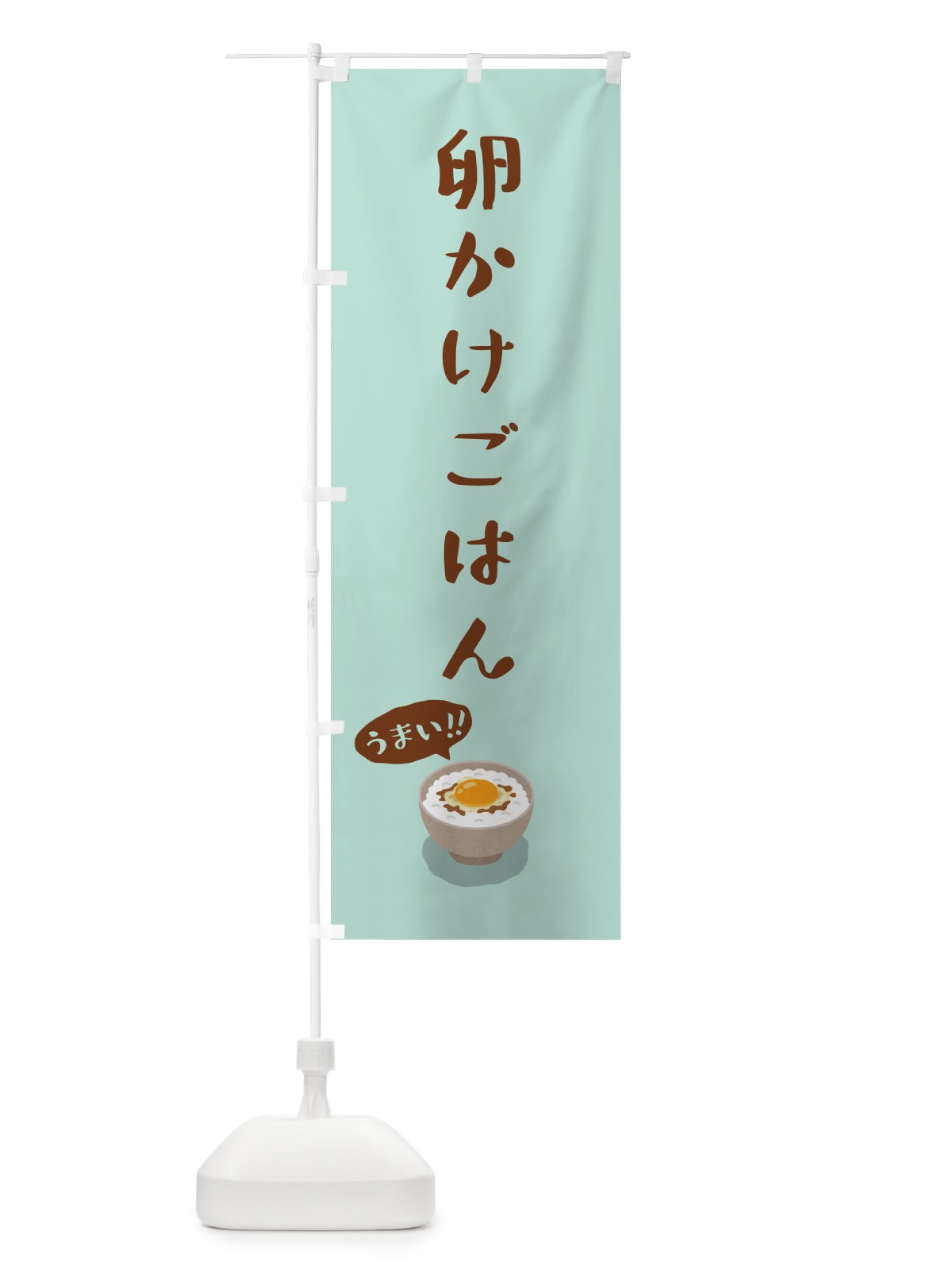 のぼり 卵かけごはん のぼり旗 5NJA(デザイン【C】)