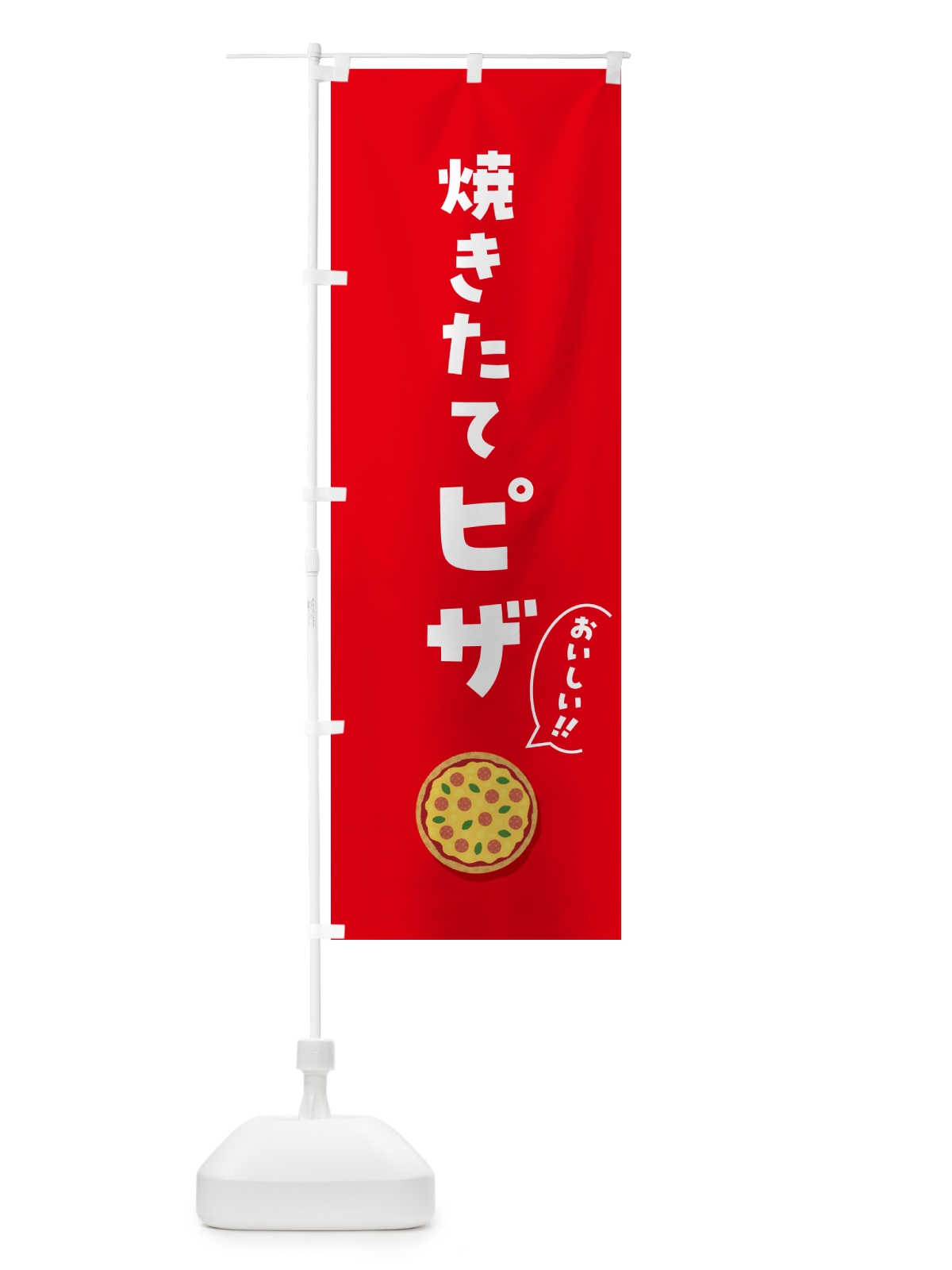 のぼり 焼きたてピザ のぼり旗 5NJC(デザイン【A】)