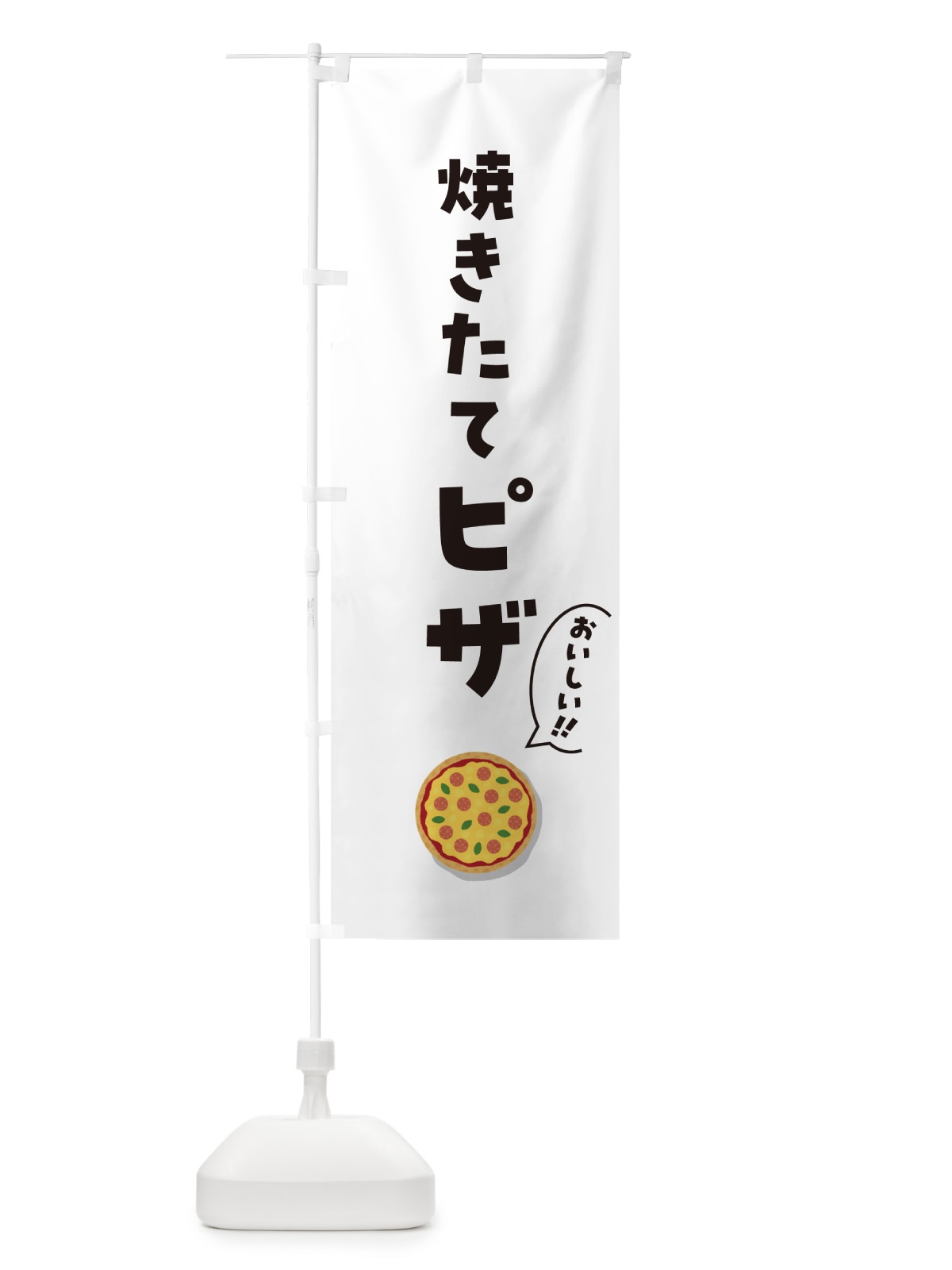 のぼり 焼きたてピザ のぼり旗 5NJC(デザイン【B】)