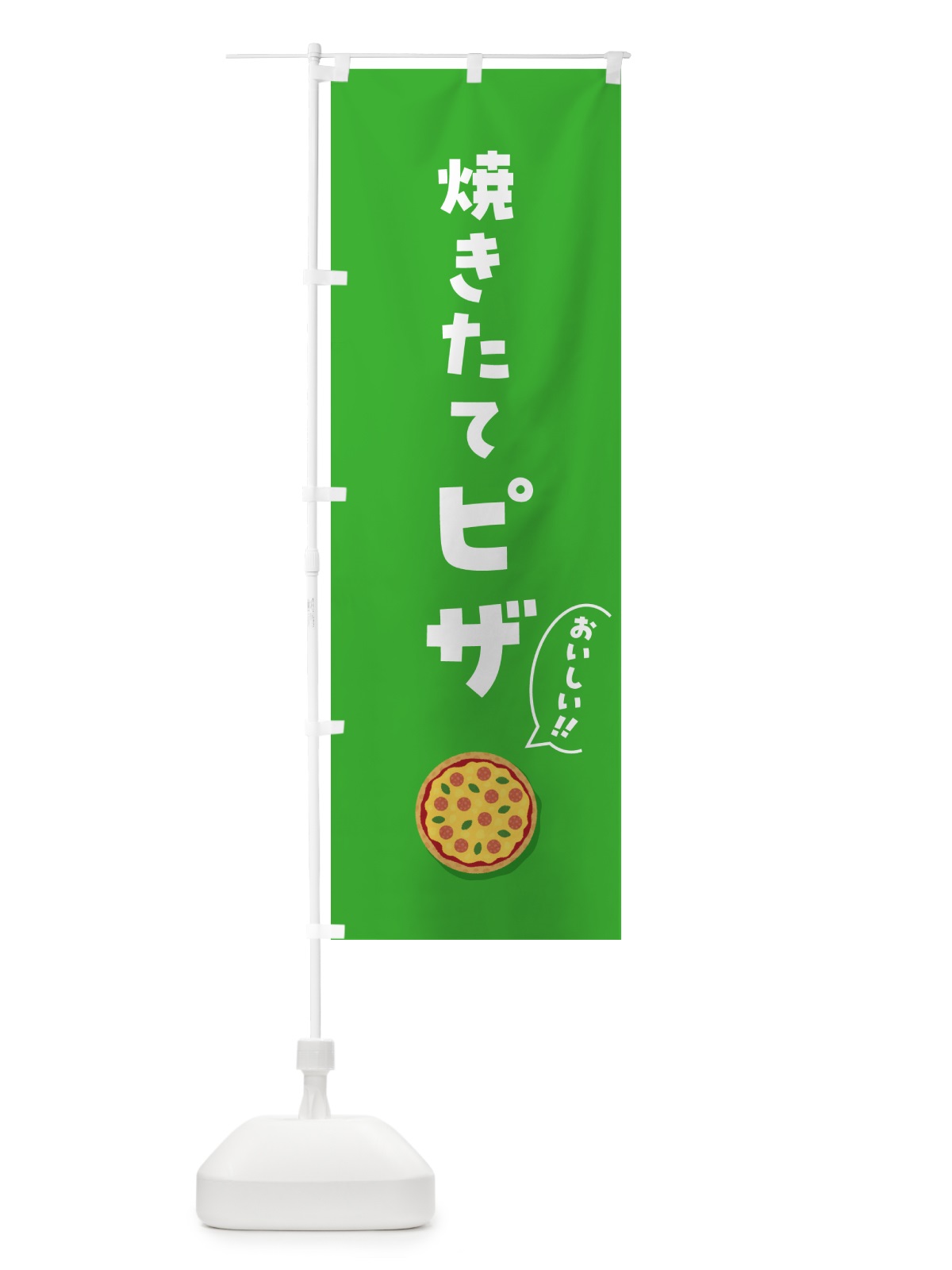 のぼり 焼きたてピザ のぼり旗 5NJC(デザイン【C】)