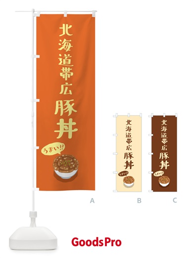 のぼり 北海道帯広豚丼 のぼり旗 5NJF