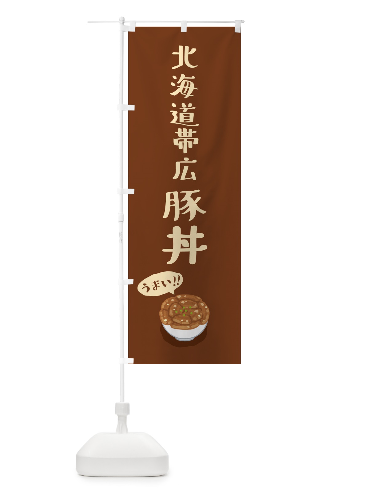 のぼり 北海道帯広豚丼 のぼり旗 5NJF(デザイン【C】)