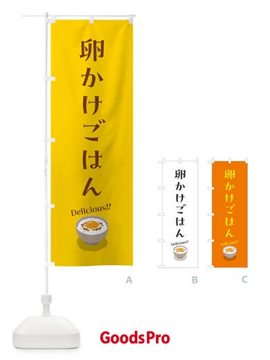 のぼり 卵かけごはん のぼり旗 5NJG