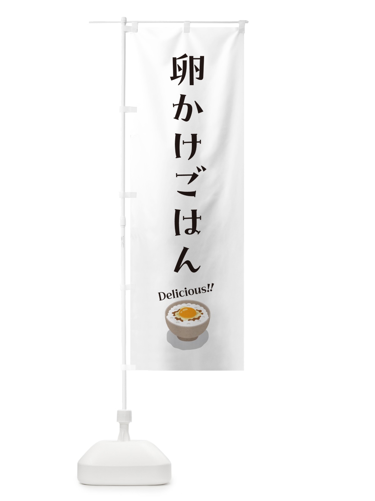 のぼり 卵かけごはん のぼり旗 5NJG(デザイン【B】)