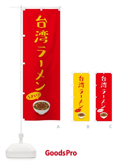 のぼり 台湾ラーメン のぼり旗 5NJH
