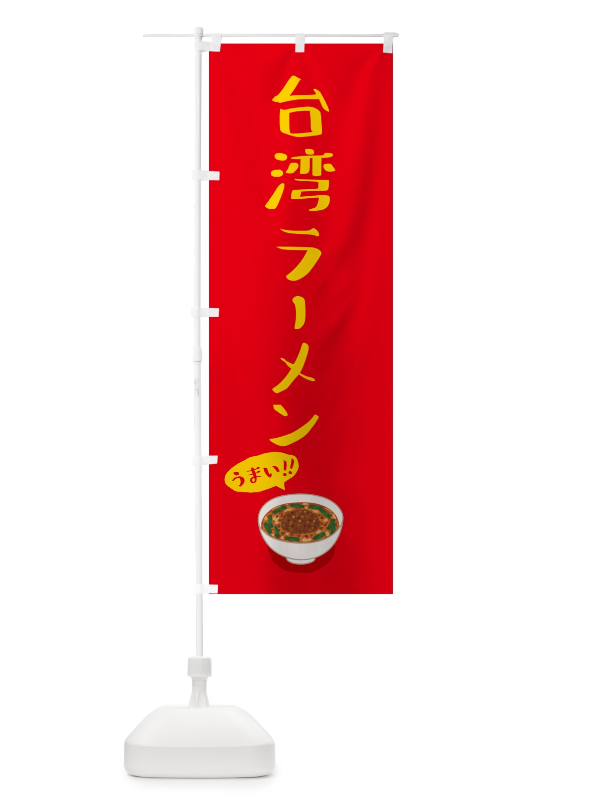 のぼり 台湾ラーメン のぼり旗 5NJH(デザイン【A】)
