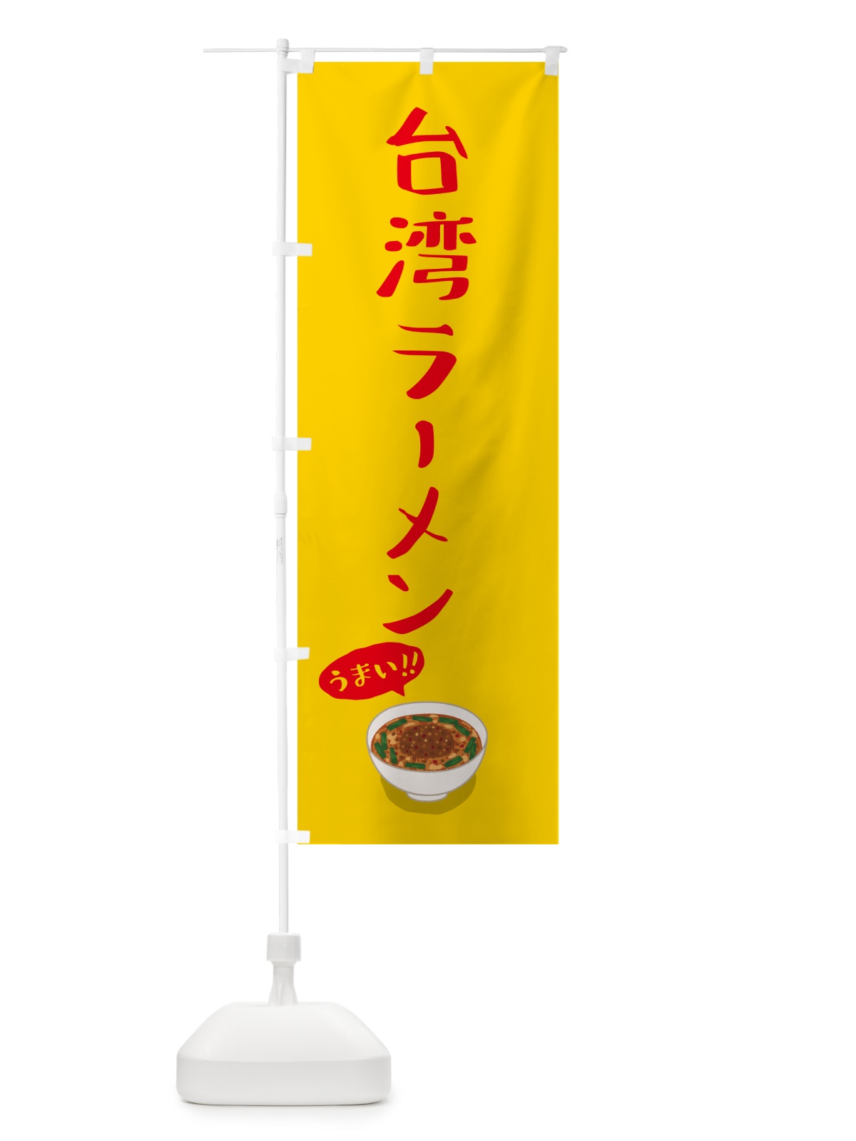 のぼり 台湾ラーメン のぼり旗 5NJH(デザイン【B】)