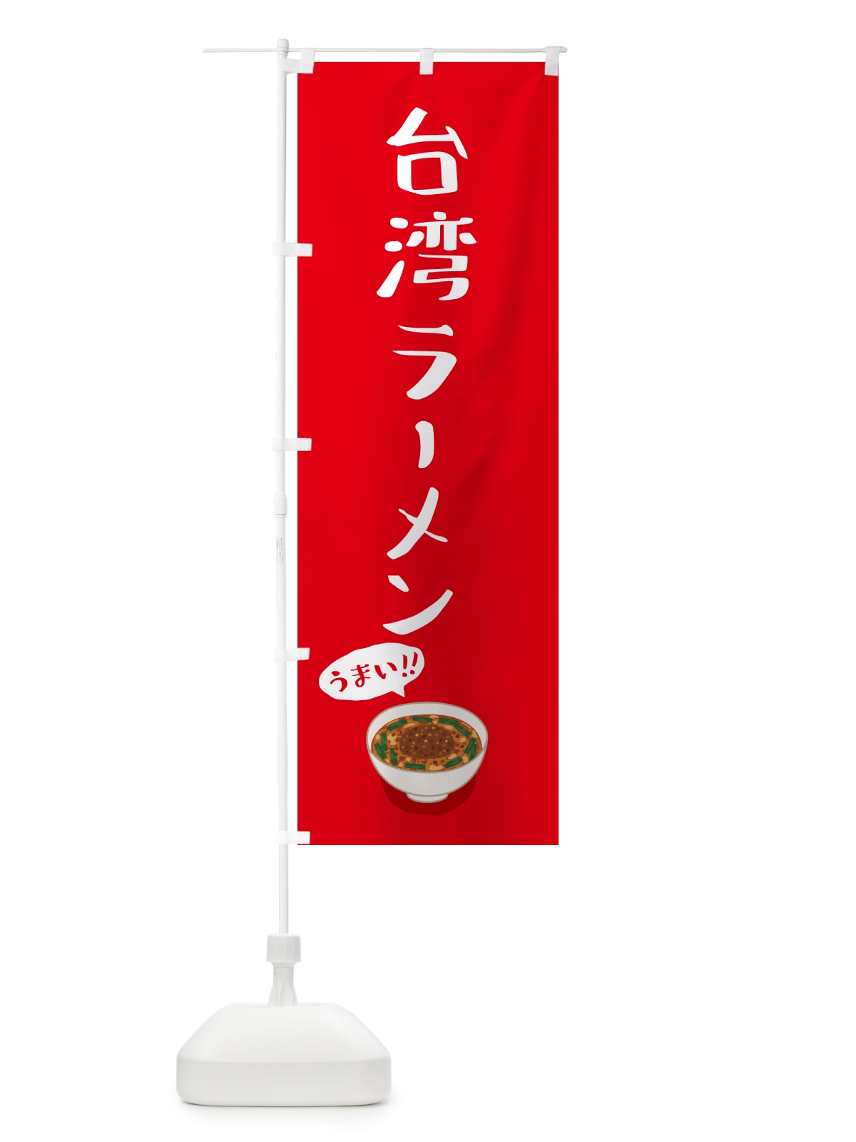 のぼり 台湾ラーメン のぼり旗 5NJH(デザイン【C】)