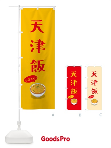のぼり 天津飯 のぼり旗 5NJJ
