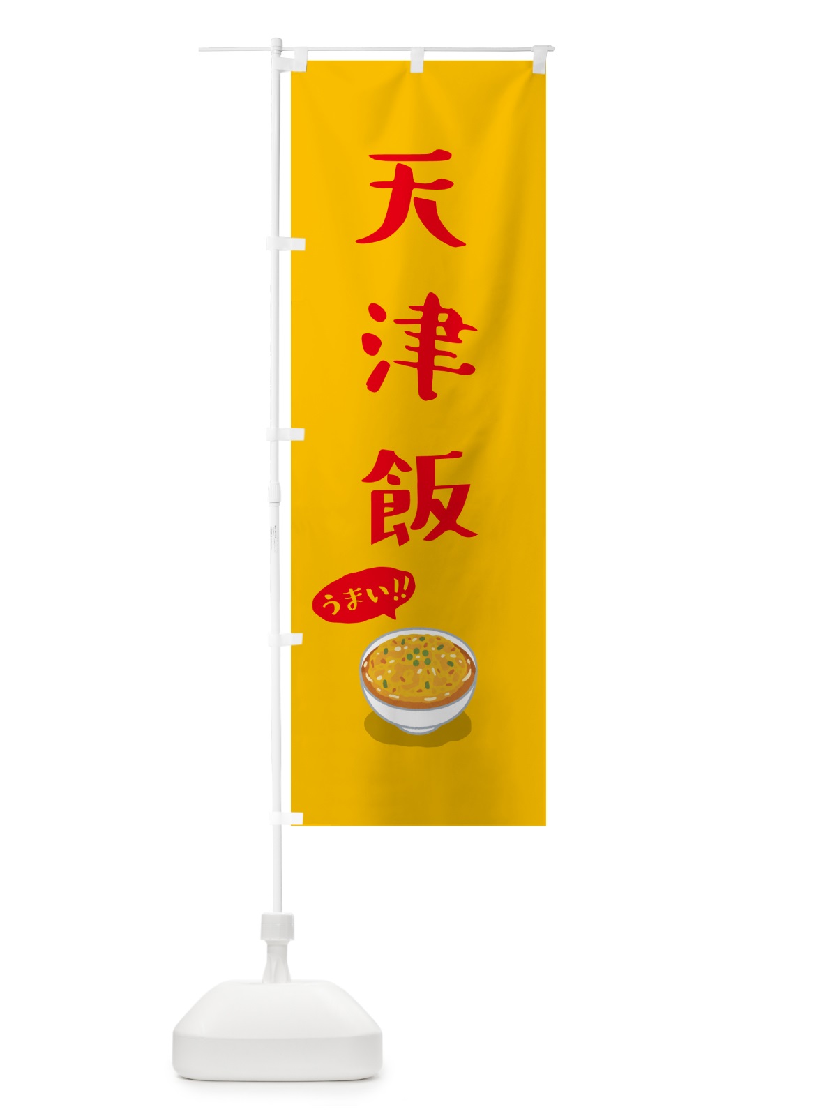 のぼり 天津飯 のぼり旗 5NJJ(デザイン【A】)