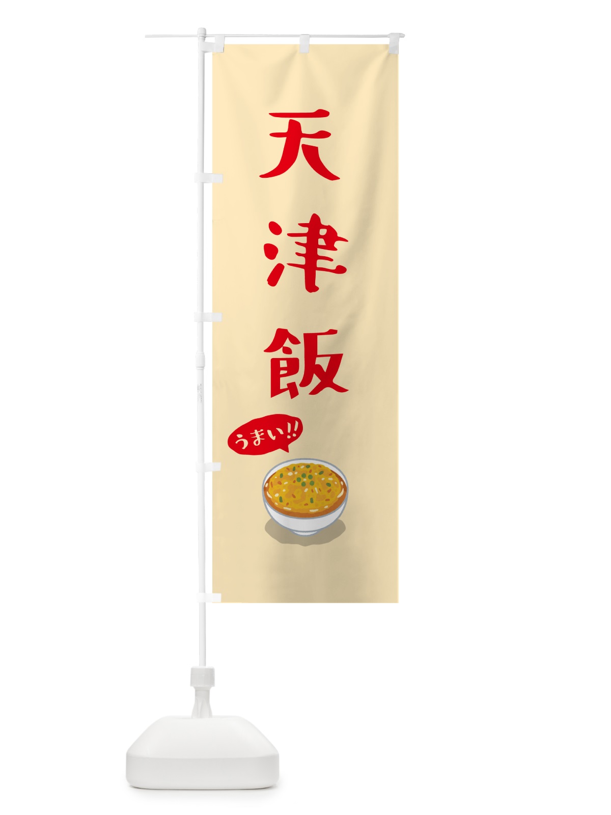 のぼり 天津飯 のぼり旗 5NJJ(デザイン【C】)