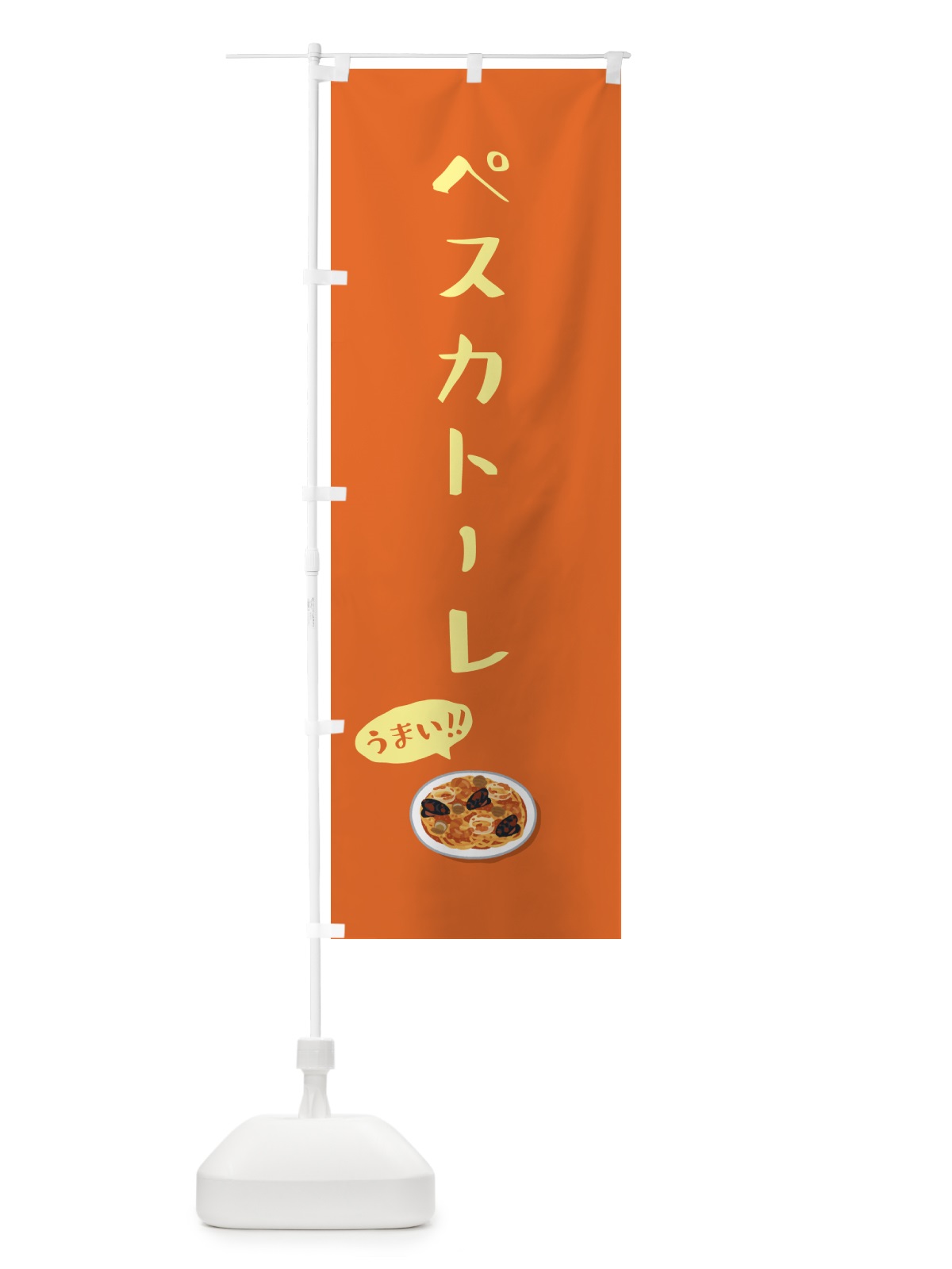 のぼり ペスカトーレ のぼり旗 5NJK(デザイン【A】)