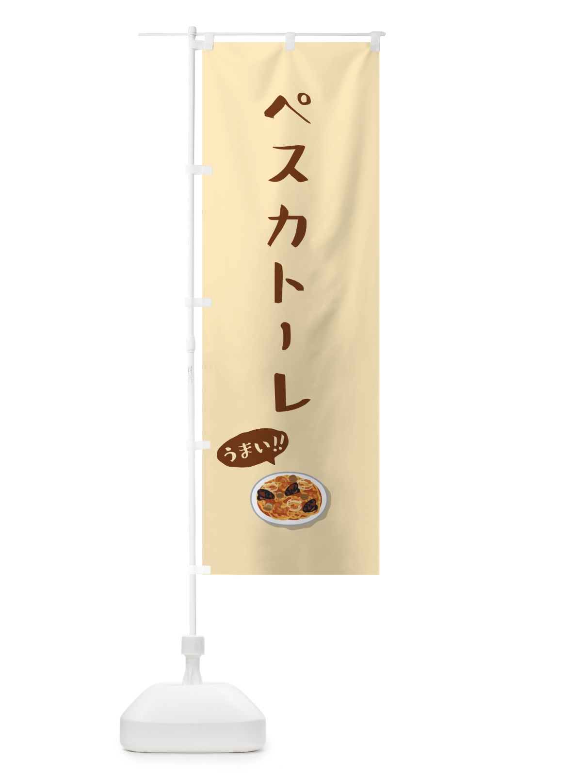 のぼり ペスカトーレ のぼり旗 5NJK(デザイン【B】)
