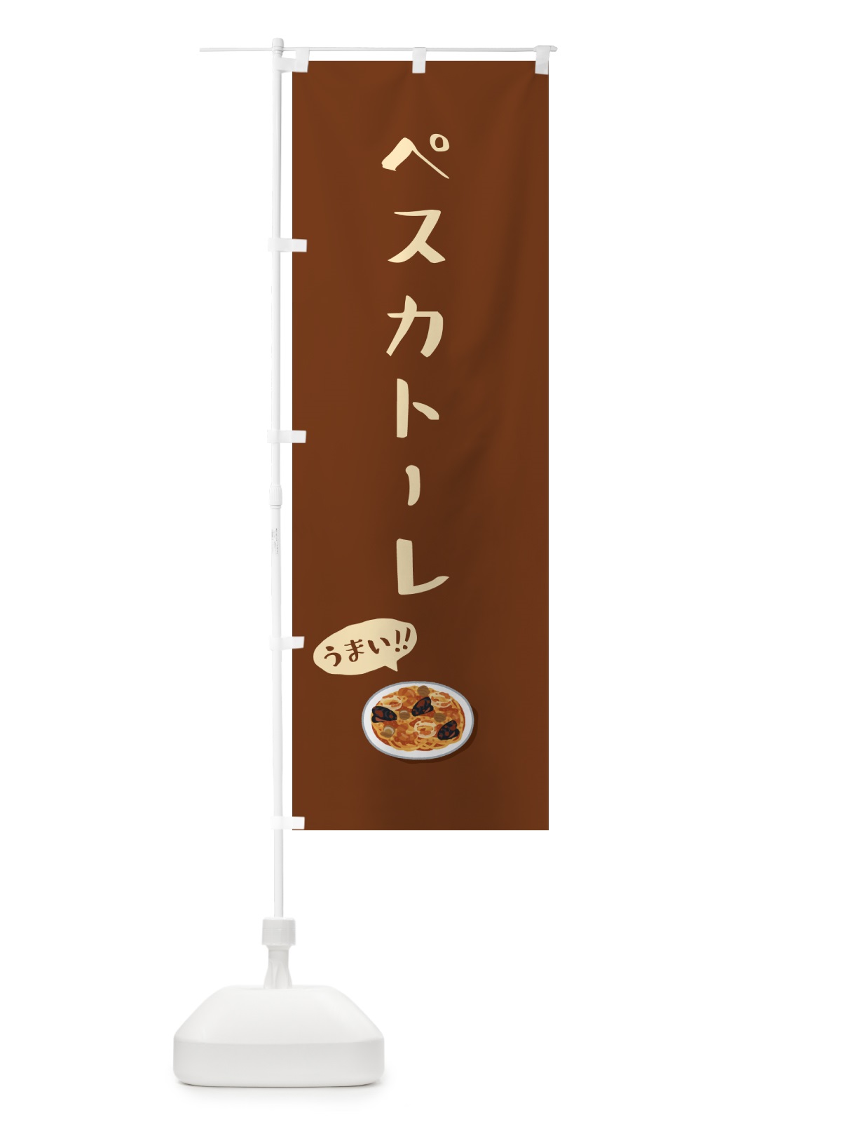 のぼり ペスカトーレ のぼり旗 5NJK(デザイン【C】)