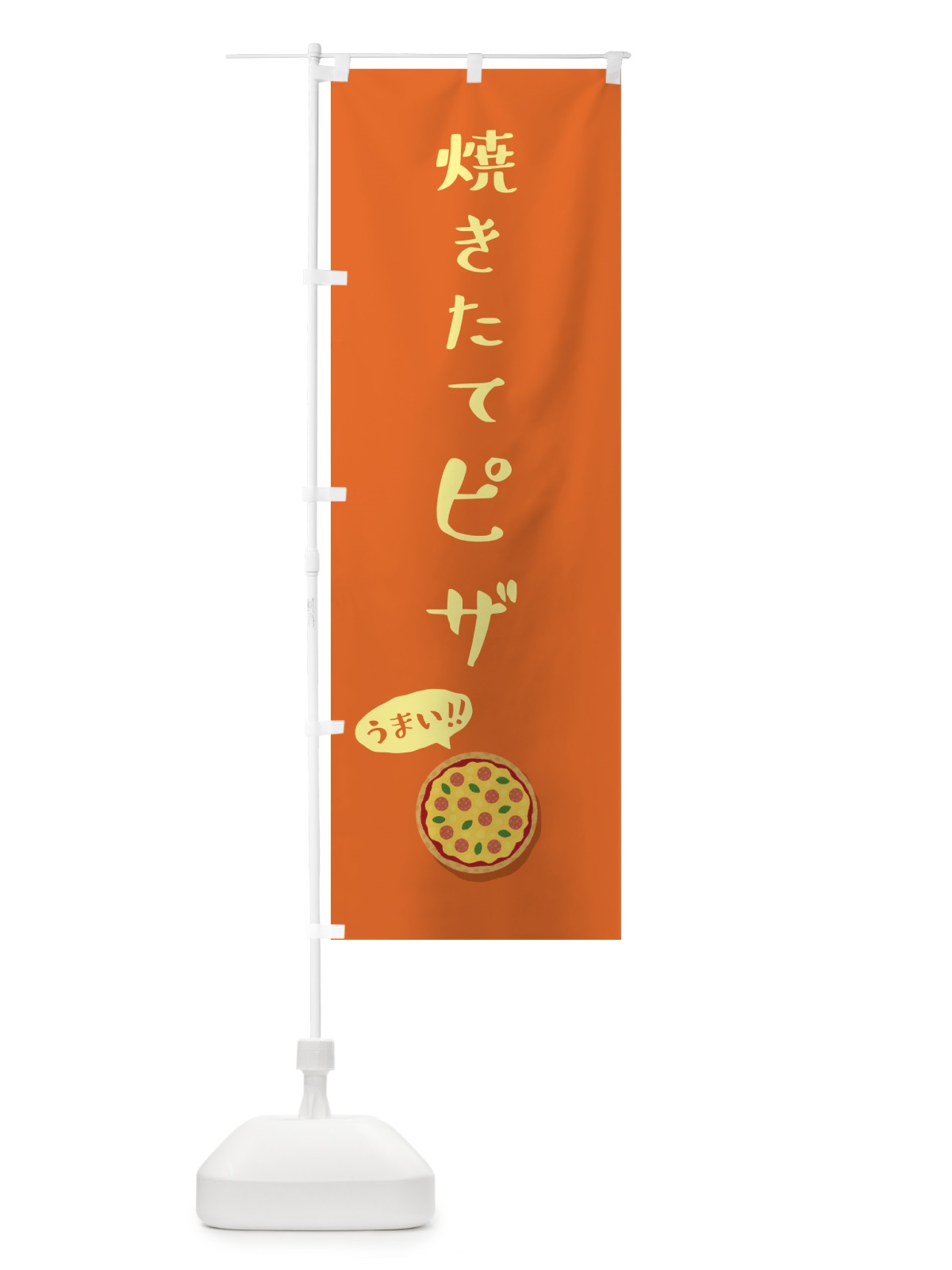 のぼり 焼きたてピザ のぼり旗 5NJL(デザイン【A】)