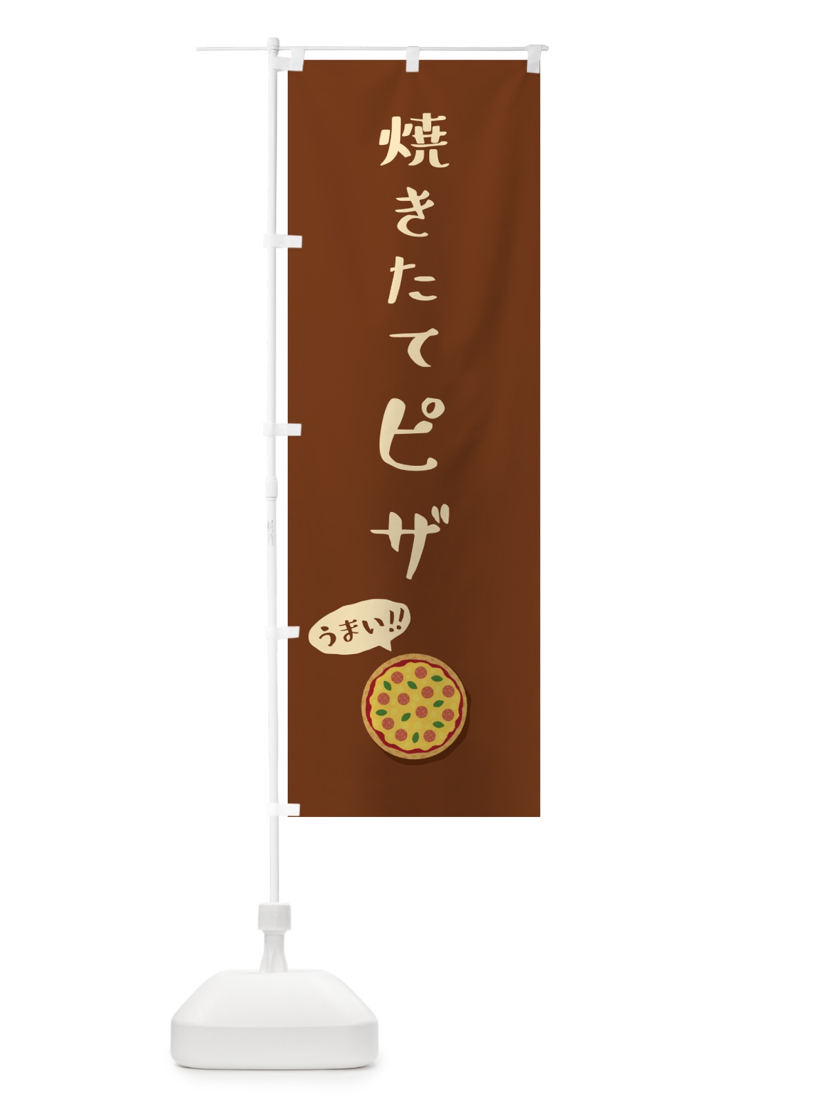 のぼり 焼きたてピザ のぼり旗 5NJL(デザイン【C】)