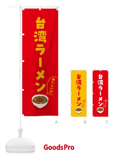 のぼり 台湾ラーメン のぼり旗 5NJN