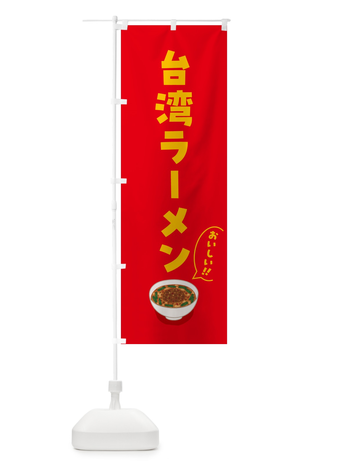 のぼり 台湾ラーメン のぼり旗 5NJN(デザイン【A】)