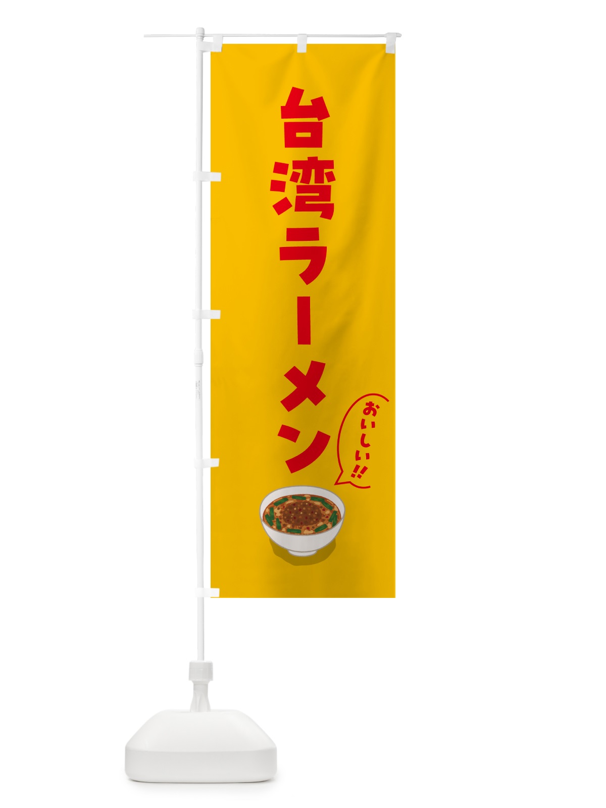 のぼり 台湾ラーメン のぼり旗 5NJN(デザイン【B】)