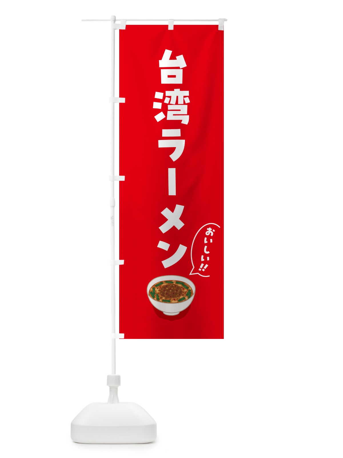 のぼり 台湾ラーメン のぼり旗 5NJN(デザイン【C】)