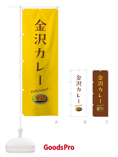 のぼり 金沢カレー のぼり旗 5NJP