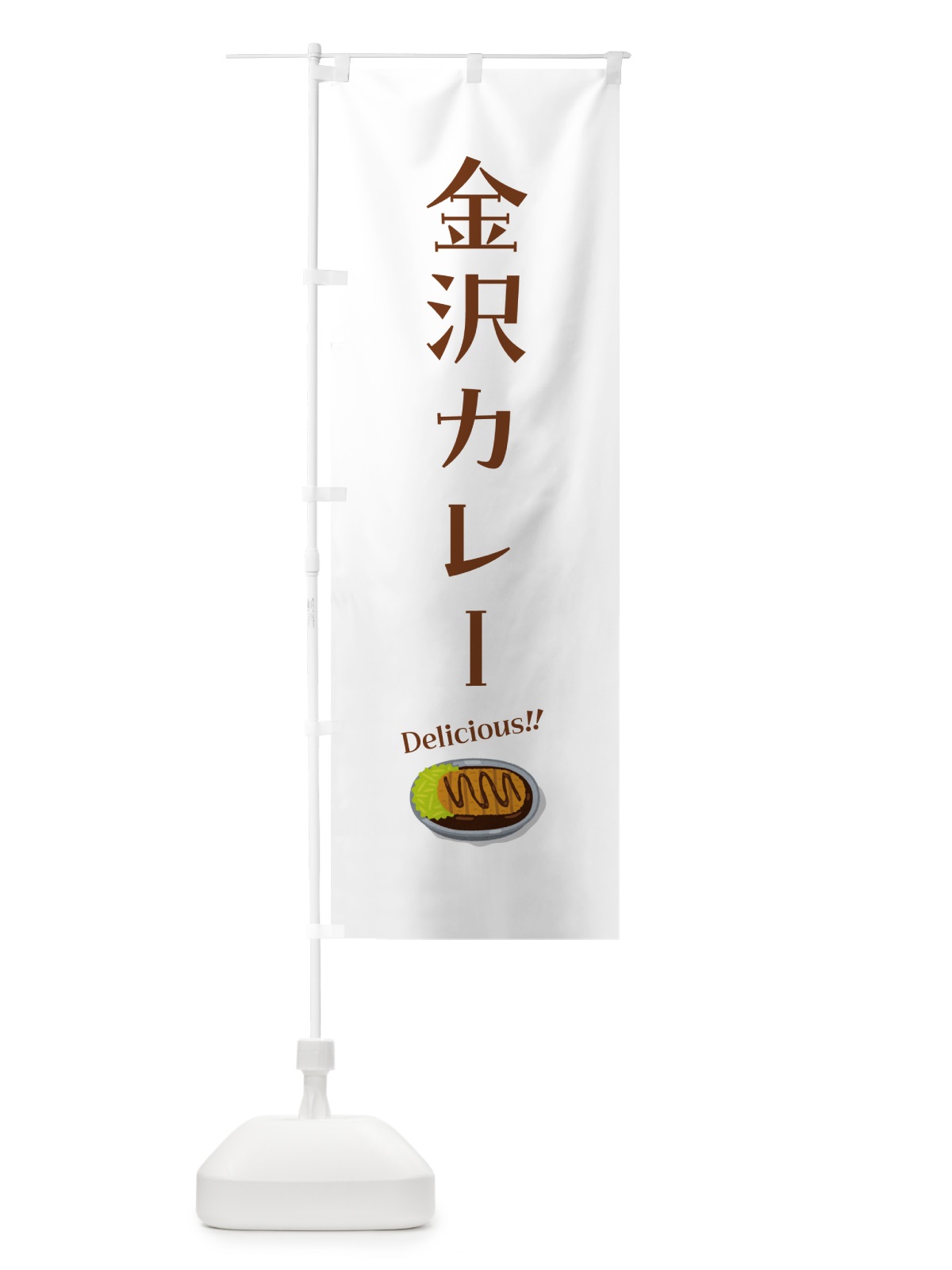 のぼり 金沢カレー のぼり旗 5NJP(デザイン【B】)