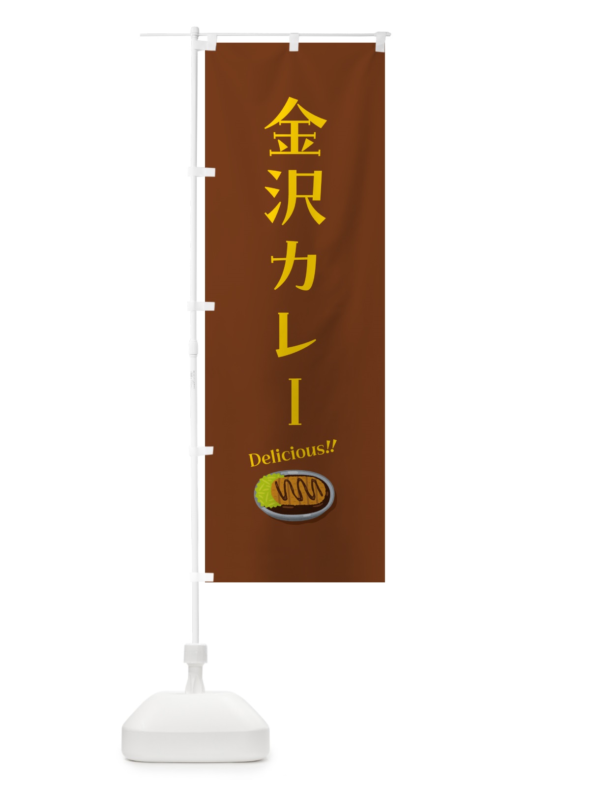 のぼり 金沢カレー のぼり旗 5NJP(デザイン【C】)