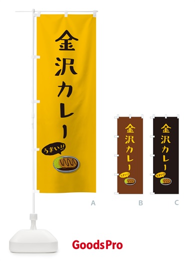 のぼり 金沢カレー のぼり旗 5NJR