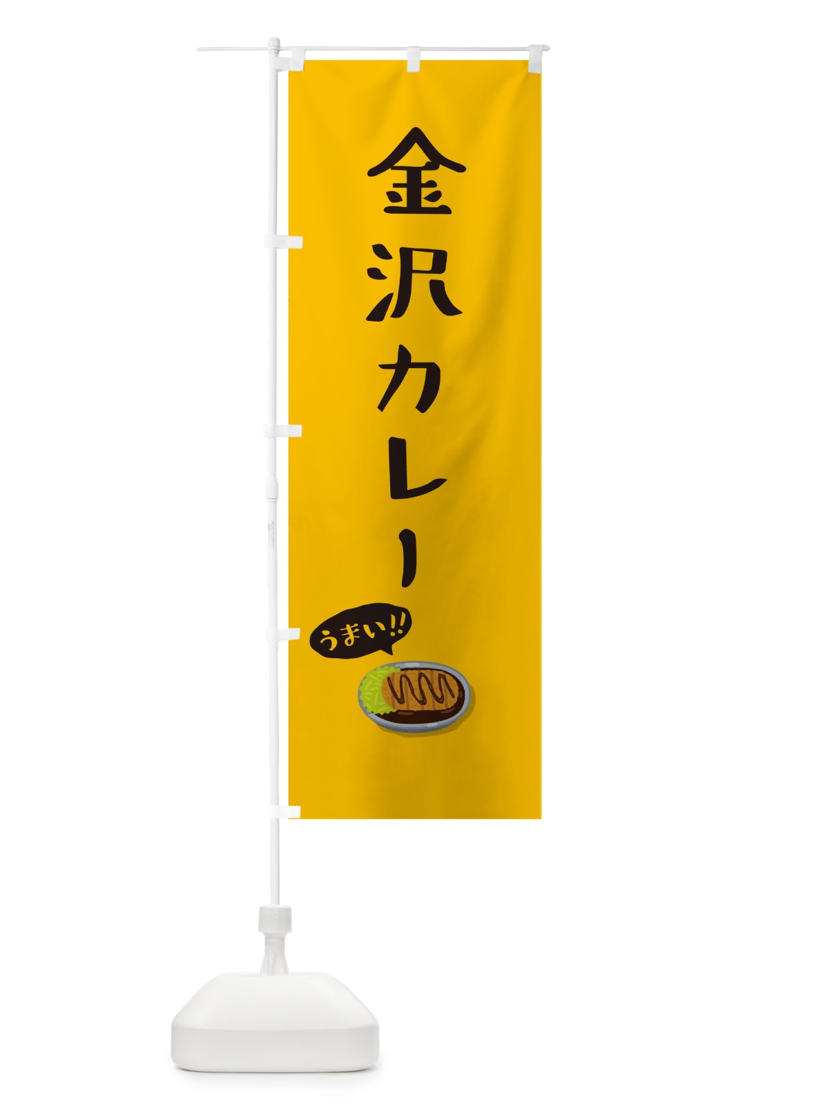 のぼり 金沢カレー のぼり旗 5NJR(デザイン【A】)