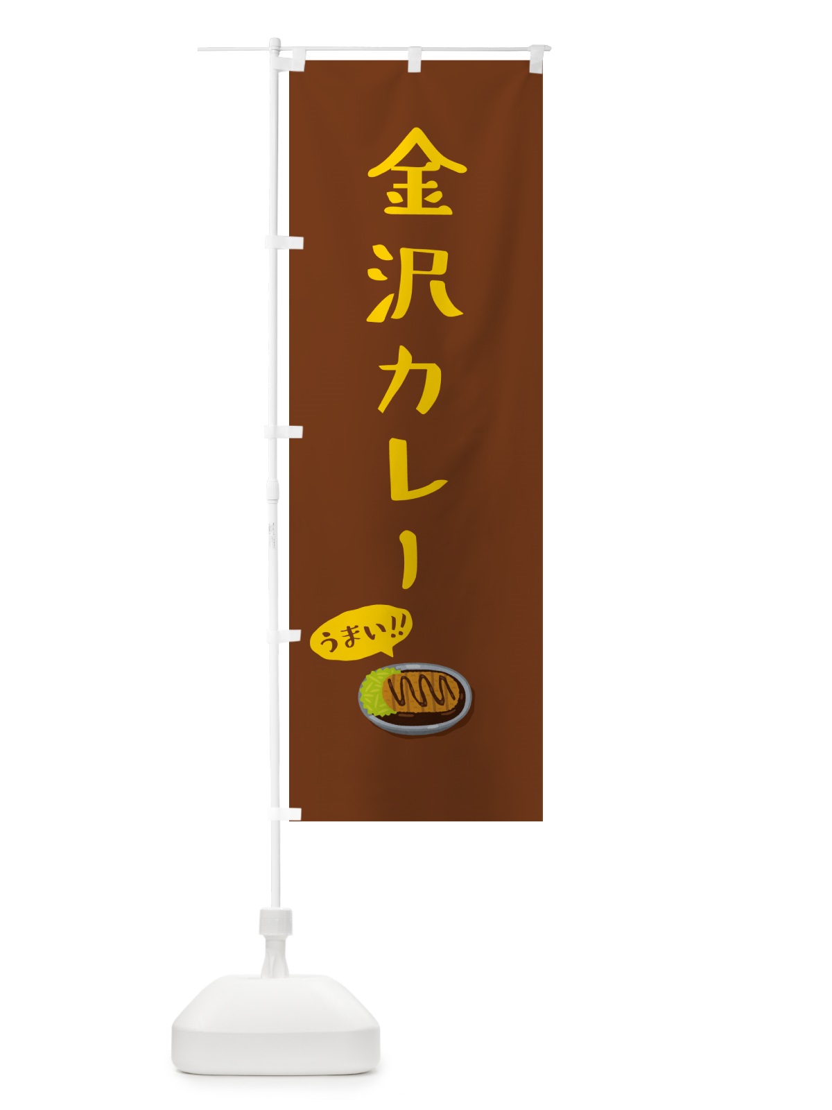 のぼり 金沢カレー のぼり旗 5NJR(デザイン【B】)