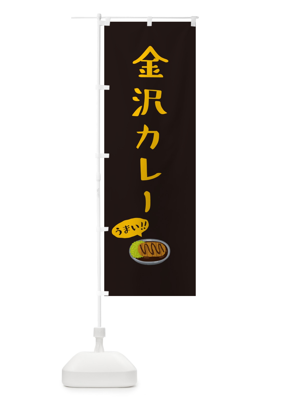 のぼり 金沢カレー のぼり旗 5NJR(デザイン【C】)