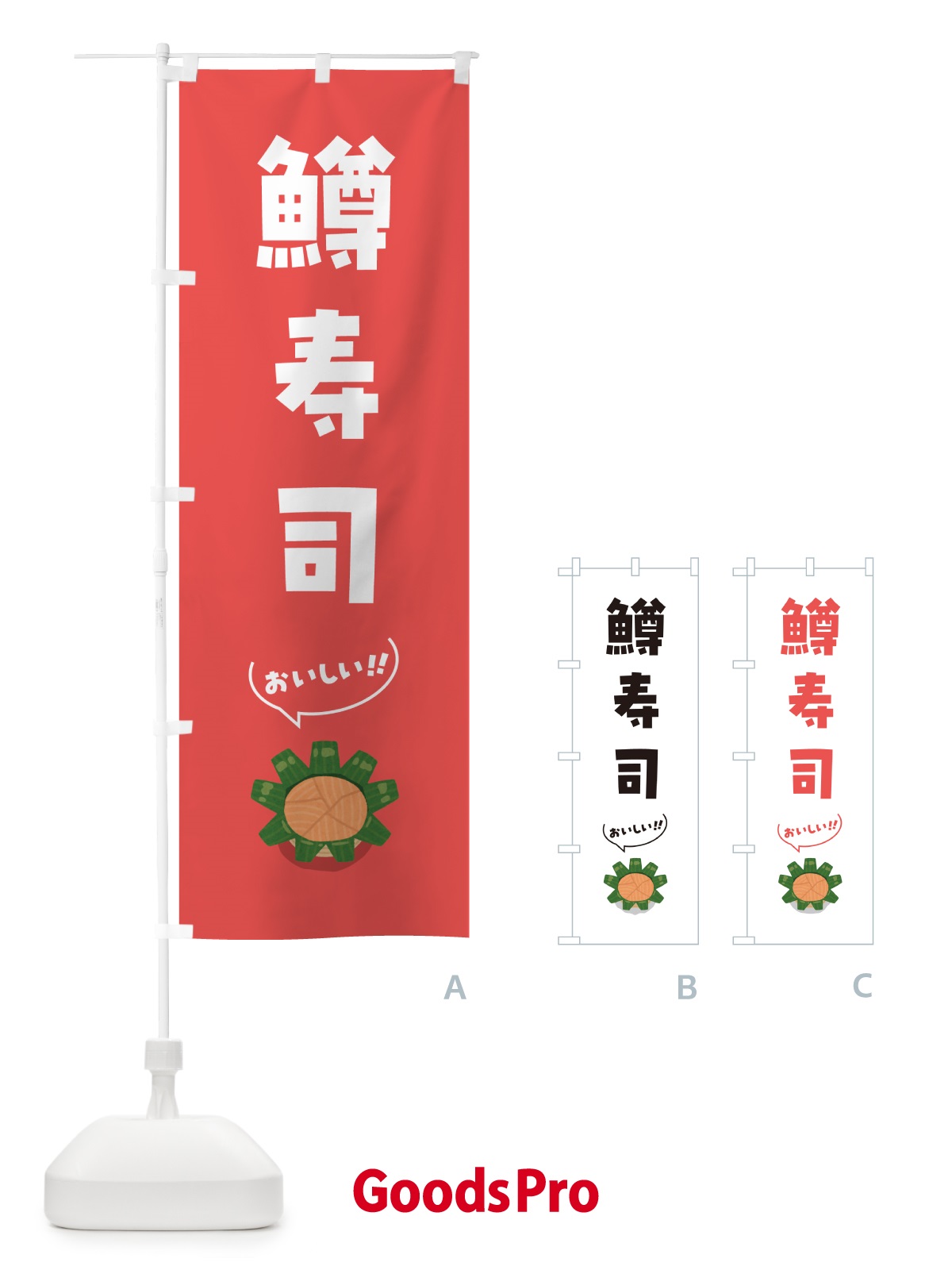 のぼり 鱒寿司 のぼり旗 5NJS