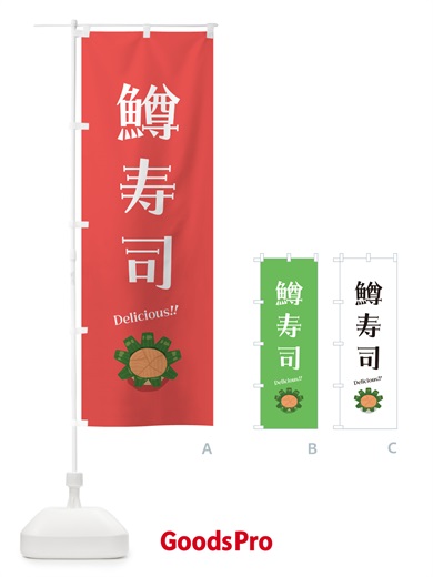 のぼり 鱒寿司 のぼり旗 5NJU