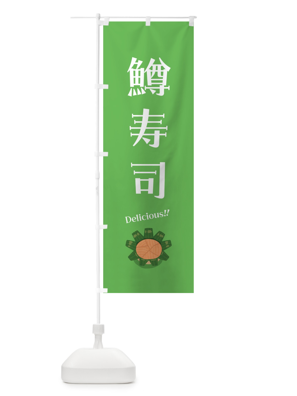 のぼり 鱒寿司 のぼり旗 5NJU(デザイン【B】)