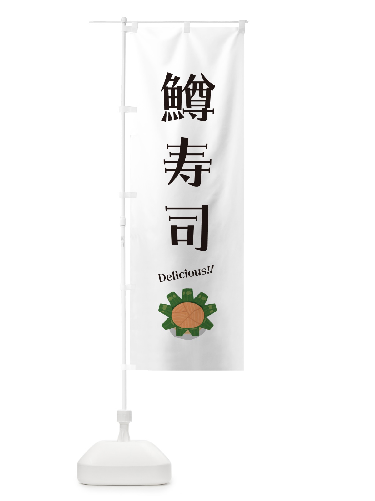 のぼり 鱒寿司 のぼり旗 5NJU(デザイン【C】)