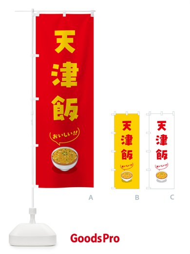 のぼり 天津飯 のぼり旗 5NJW