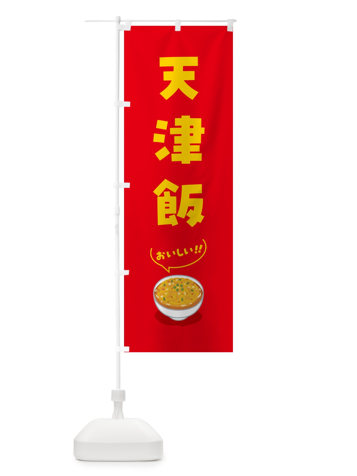 のぼり 天津飯 のぼり旗 5NJW(デザイン【A】)