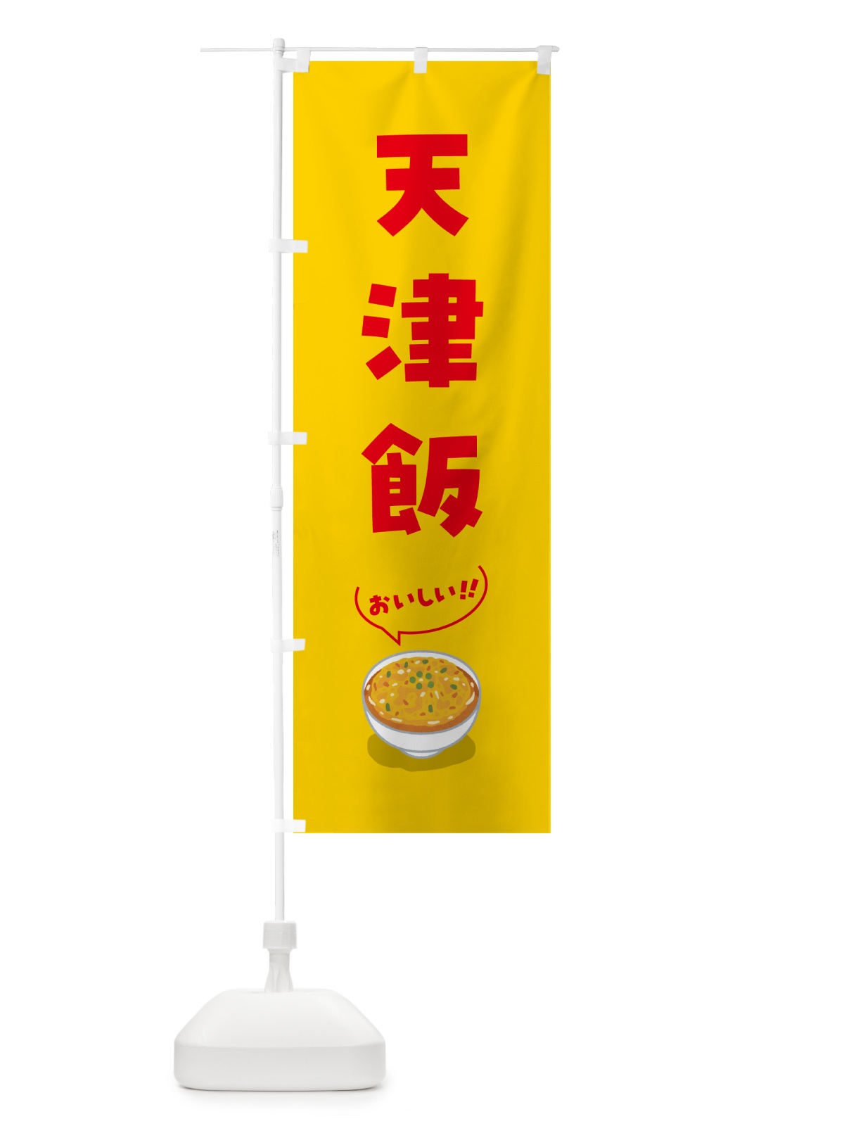 のぼり 天津飯 のぼり旗 5NJW(デザイン【B】)
