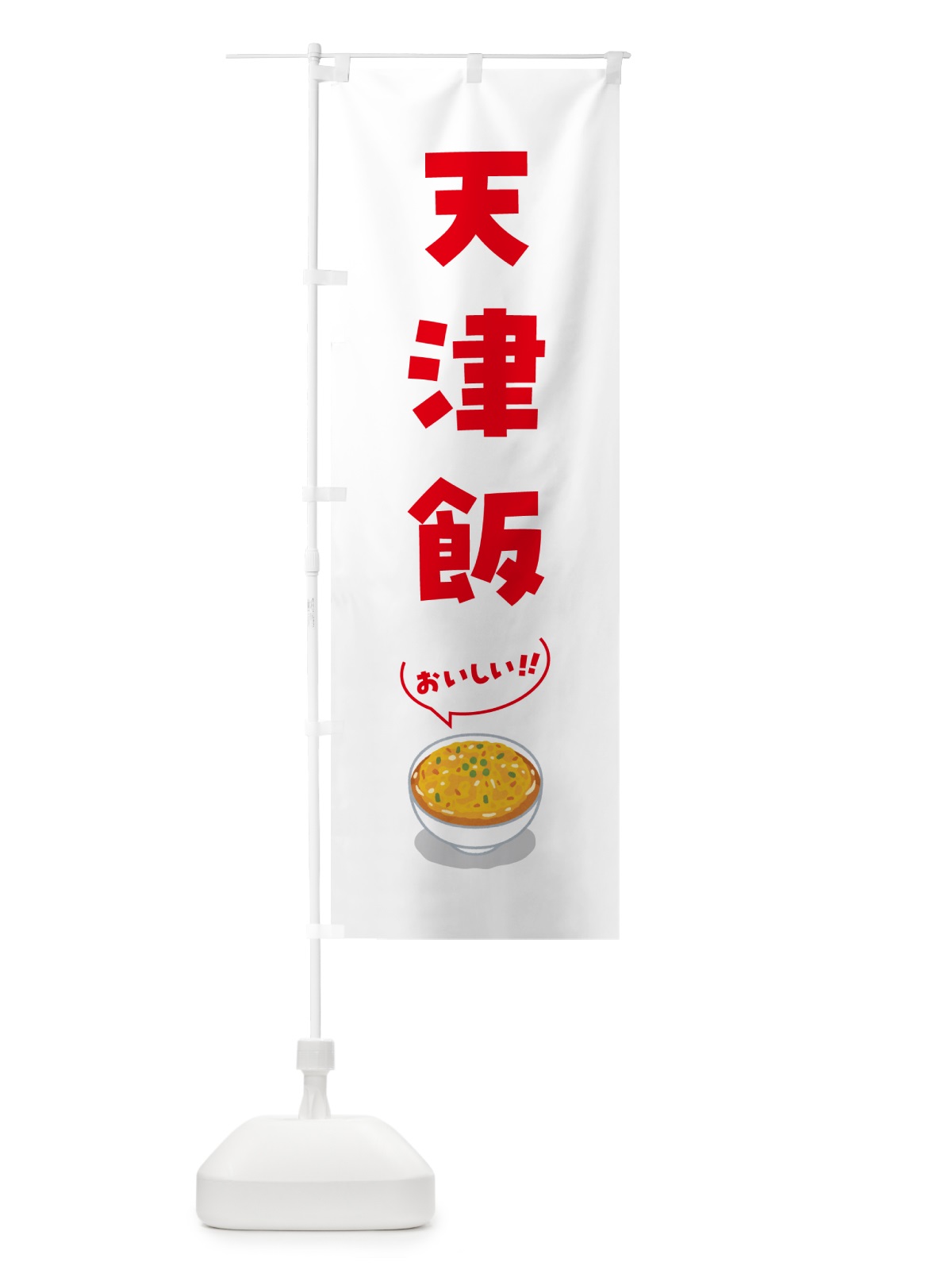 のぼり 天津飯 のぼり旗 5NJW(デザイン【C】)