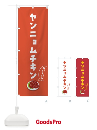 のぼり ヤンニョムチキン のぼり旗 5NJY