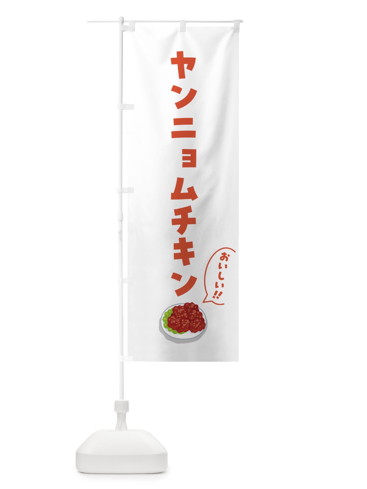 のぼり ヤンニョムチキン のぼり旗 5NJY(デザイン【B】)
