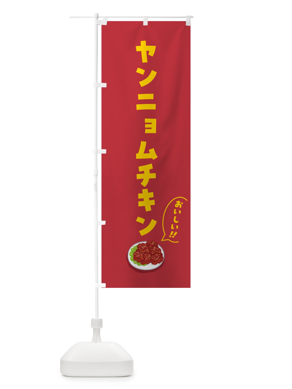 のぼり ヤンニョムチキン のぼり旗 5NJY(デザイン【C】)