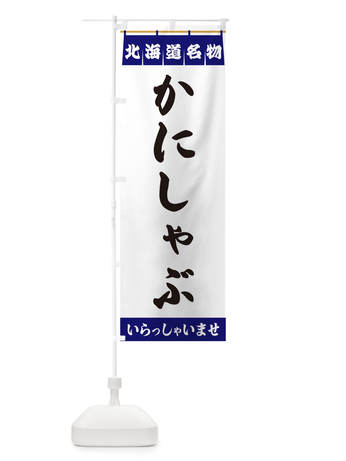 のぼり かにしゃぶ・北海道名物 のぼり旗 5NK1(デザイン【A】)