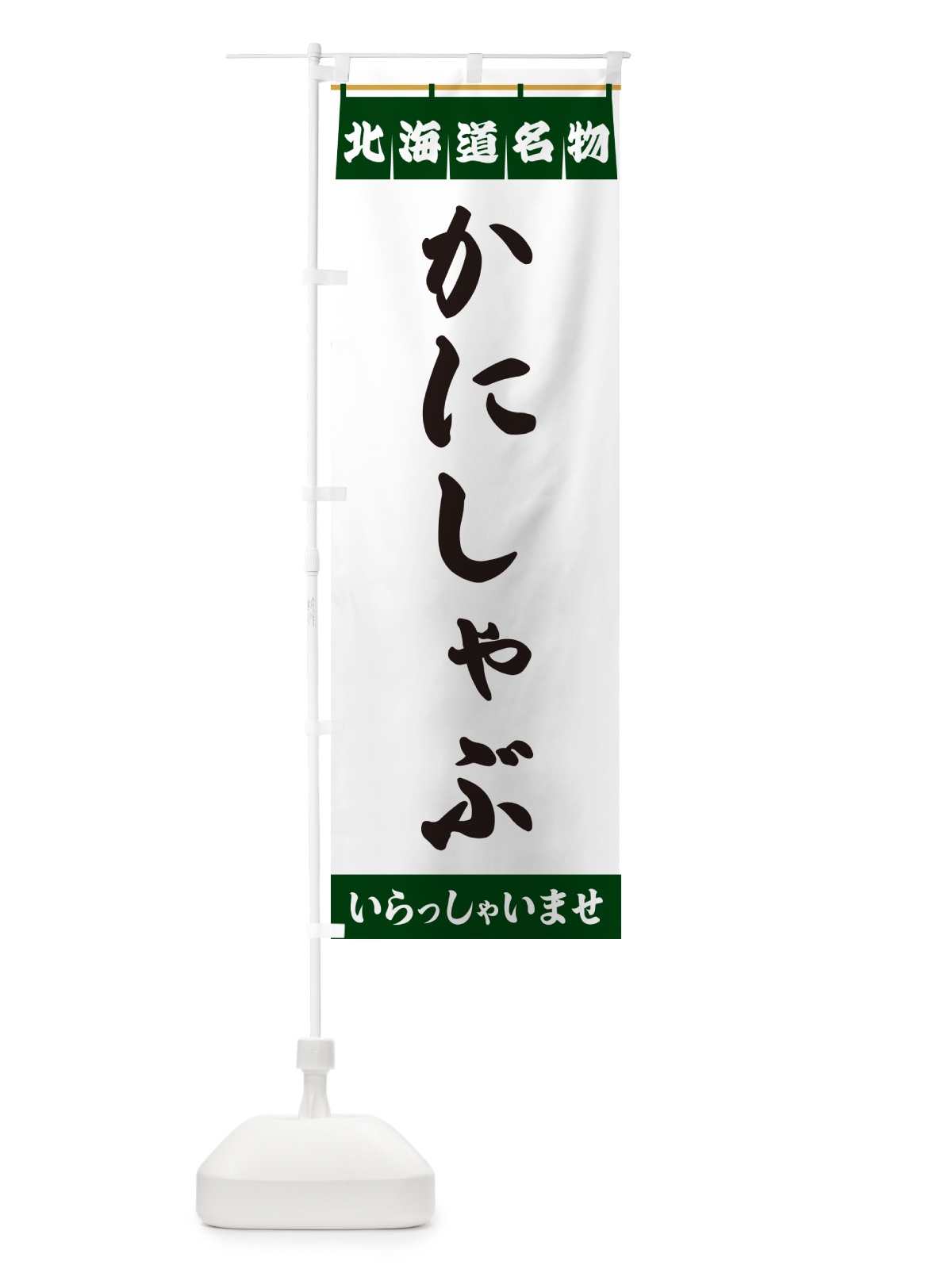 のぼり かにしゃぶ・北海道名物 のぼり旗 5NK1(デザイン【C】)
