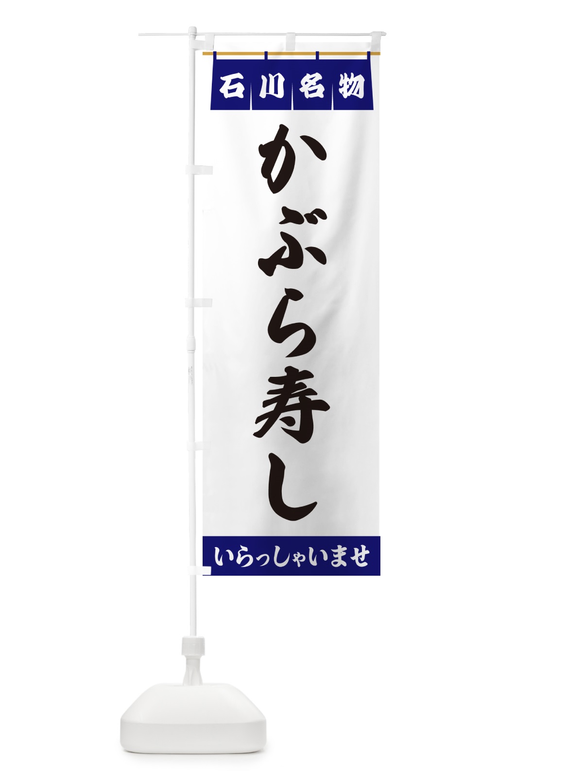 のぼり かぶら寿し・石川名物 のぼり旗 5NK2(デザイン【A】)