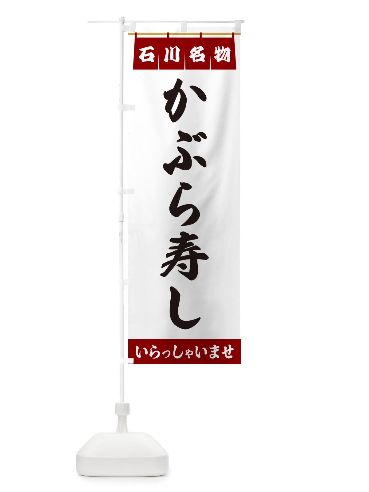 のぼり かぶら寿し・石川名物 のぼり旗 5NK2(デザイン【B】)