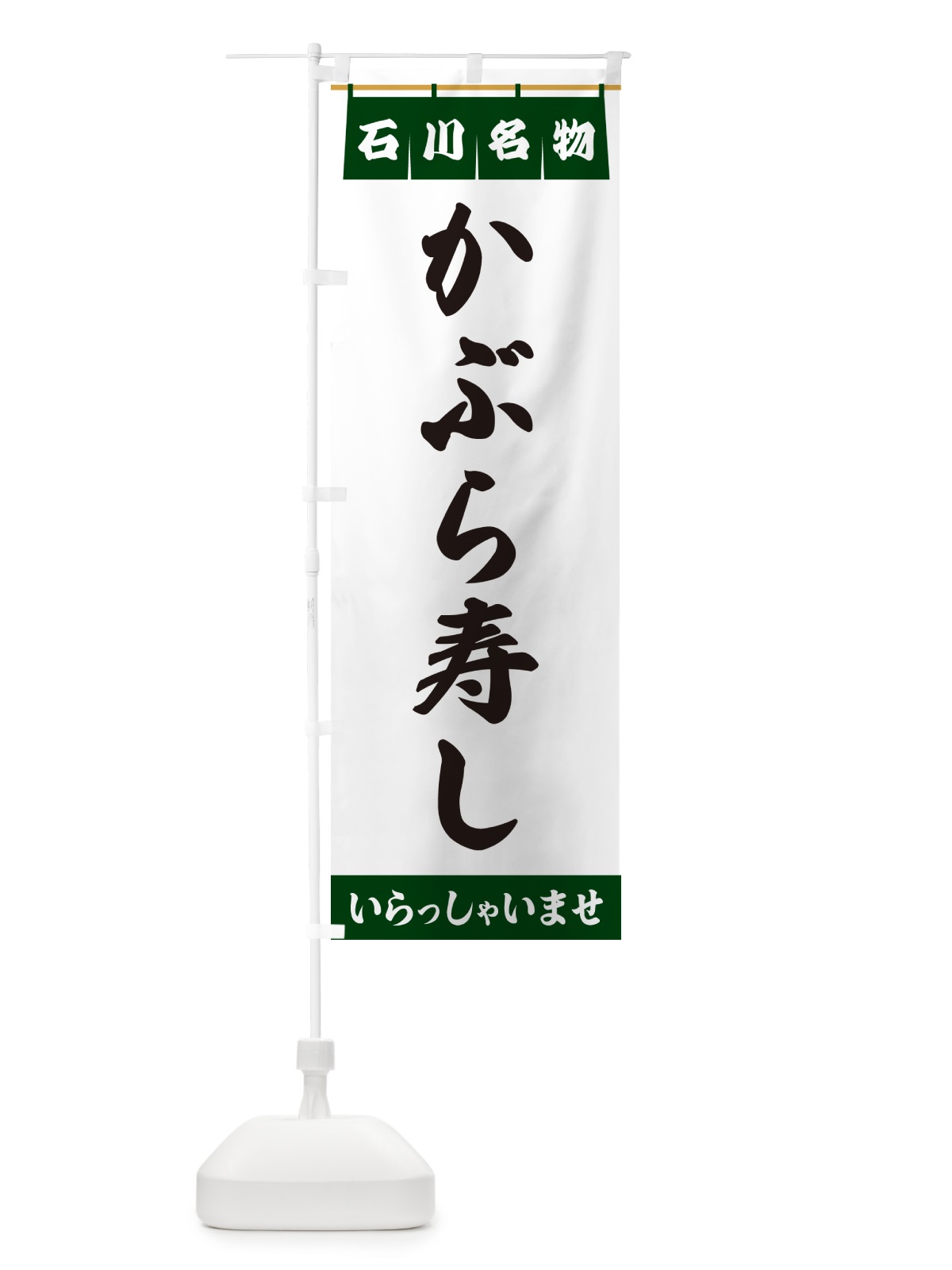 のぼり かぶら寿し・石川名物 のぼり旗 5NK2(デザイン【C】)